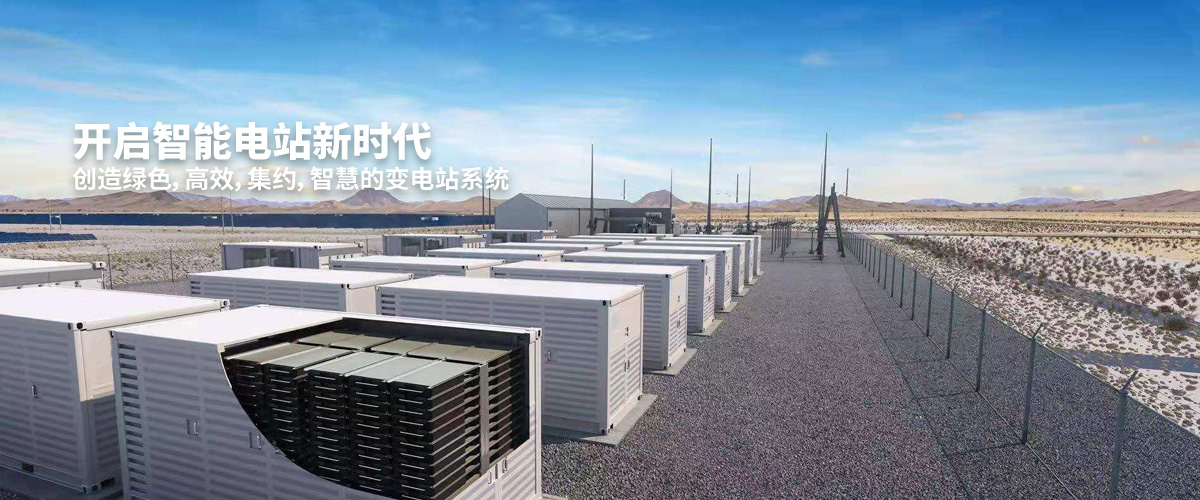 開啟智能電站新時(shí)代