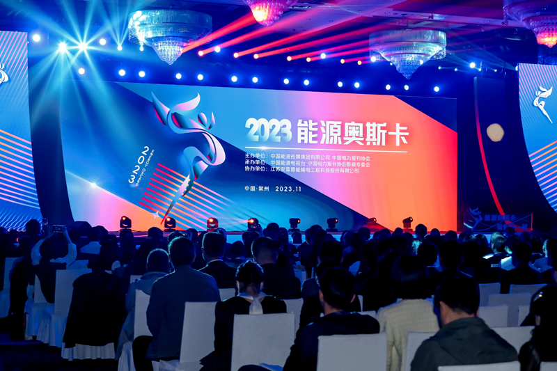 2023“能源奧斯卡”優(yōu)秀影視作品展評現(xiàn)場活動園滿舉行