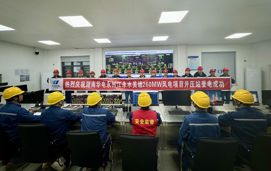 湖南華電永州江永水美塘260MW風(fēng)電項(xiàng)目升壓站成功送電